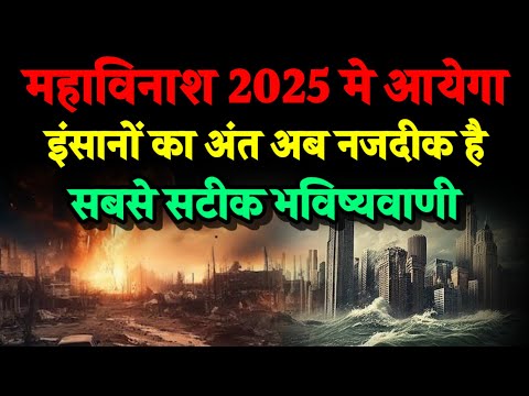2025 मे महाविनाश आएगा। इंसानों और जीव जंतुओं का होगा अंत। Bhavishya Malika 2024। Kalki