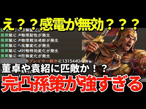 【三国志覇道】え？感電が無効？完凸孫策が強すぎる！