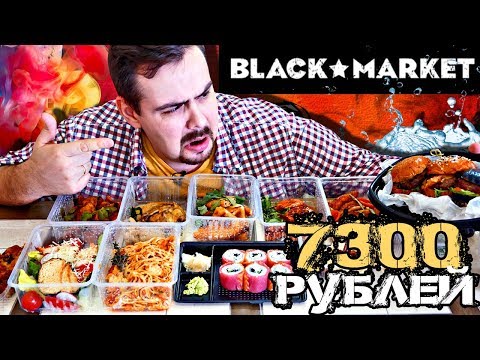 Доставка Black Market | Обзор доставки из дорогого ресторана