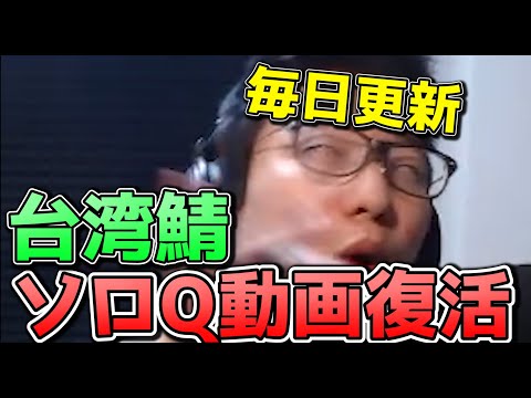 LOL芸人の台湾SoloQ動画復活 (毎日更新）