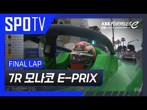 [24/25 Formula E] 모나코 E-PRIX 7R Race FINAL LAP #SPOTV