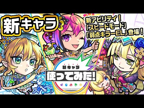 【新キャラ】ベネットα、ラプラスα、ヴォーパルソードα使ってみた！新アビリティ！スピードモード、弱点キラーELが登場！自身とふれた味方の減速率を緩和する新SSも！【新キャラ使ってみた｜モンスト公式】