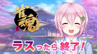 【雀魂】ラスったらすぐ寝る段位戦！