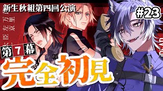 【 #A3! / 完全初見 】第7幕前編！新人のポートレート…どうなるか？【戌刃イトヤ/Vtuber】