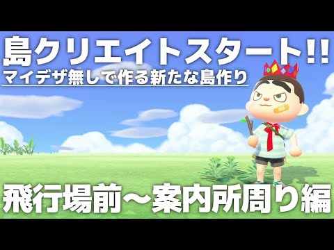 【あつ森】マイデザなしで作る新たな島作りスタート!! 飛行場前～案内所周り編②