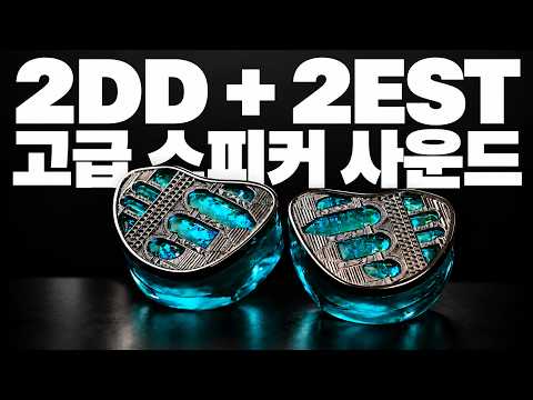 2DD + 2EST로 고급 스피커 사운드를 구현 | Kinera Mimisbrunnr