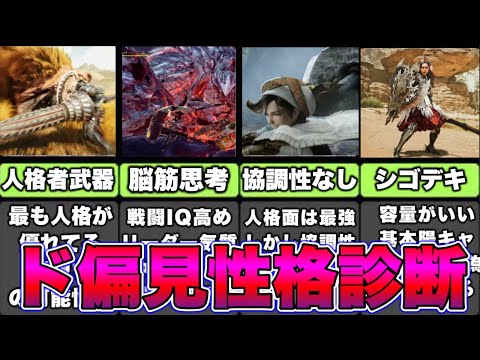 【ド偏見】ランサー闇堕ちしやすい。武器種性格診断TOP5位【モンハンワイルズ】【モンハン】