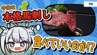 【 PR 】Vtuber8年やってれば、配信で本場熊本の馬刺しだって食べれる！！！！！【 ツイリエル 】