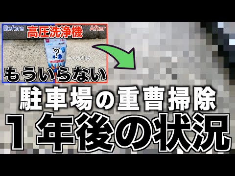 【駐車場】１００万再生された重曹掃除！１年後の姿とは？