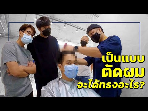 มาลุ้นกันว่าจะตัดผมแถมหมวกหรือ มาลุ้นกันว่าจะตัดผมแถมหมวกหรือ