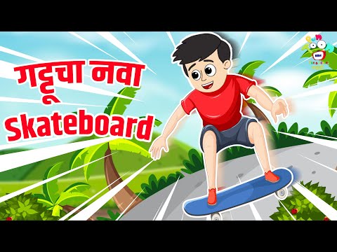 गट्टूचा नवा Skateboard | Gattu's Fracture | मराठी गोष्टी | Marathi Story | Goshti | Cartoon