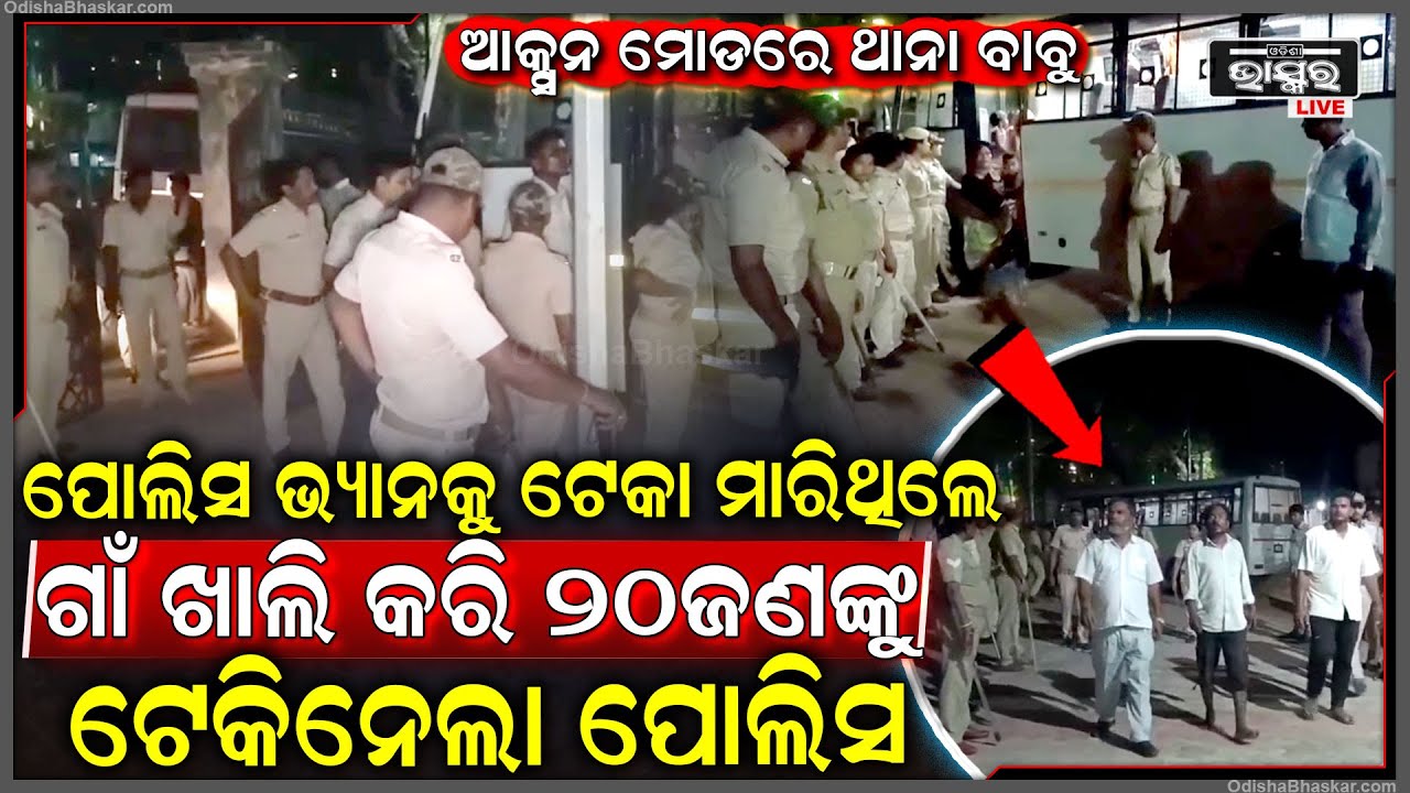 ରାତି ଅଧରେ ଗାଁ ଭିତରକୁ ପଶିଆସିଲେ ଶହ ଶହ ପୋଲିସ...ରାଗିଗଲେ ଗାଁ ଲୋକେ,ପୋଲିସ ସହ ହୋଇଗଲେ ମୁହାଁମୁହିଁ...