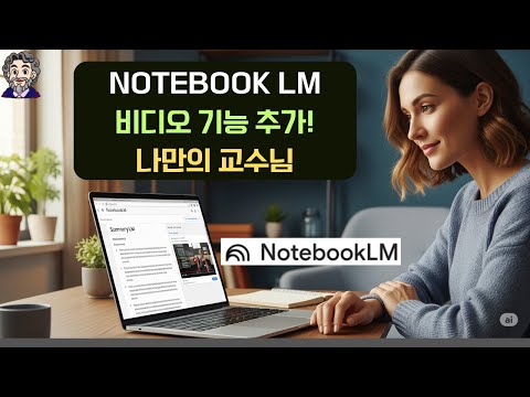 노트북 LM, 비디오 기능 추가! (나만의 교수님)