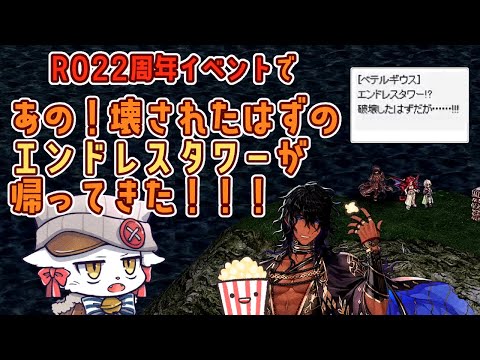 RO22周年イベントで、あの！壊されたはずのエンドレスタワーが帰ってきた！！！+星座アクセガチャ