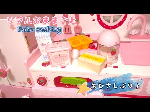 リアルおままごと　はいからスイーツ🩷Fake cooking