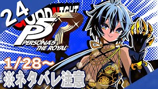 【P5R/ペルソナ5 ザ・ロイヤル】24　怪盗繋がりで初見P5R【リクム/どっとライブ】