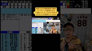 阪神 DeNA痛恨被弾で惨敗バッテリーは猛省せよ💢1.2番どうした？大山11号のみ2025/9/20阪神1-4 DeNA#阪神タイガース #