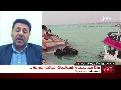 مستقبل وطن | ماذا بعد سيطرة مليشيا إيران الحوثية على باب المندب ؟