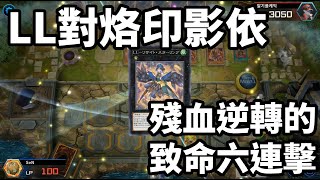 遊戲王MasterDuel 真男人就是要用LL扛G失敗再逆轉