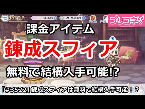 【プリコネ】課金アイテム、究極錬成スフィアは無料で結構入手可能！？【プリンセスコネクト！】