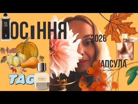 Осіння парфумерна капсула🍁🍁🍁TAG від @valeryanna737