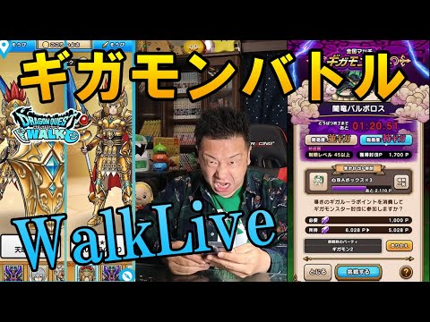 ドラクエウォークLive！！更新前日！ギガモンライブ