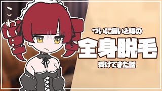 【#雑談 #フリートーク  】全身脱毛レポ雑談【#Vtuber/魔姫ラウラ】