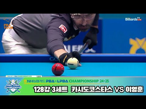 카시도코스타스vs이영훈 128강 3세트[NH농협카드 PBA챔피언십 24-25]