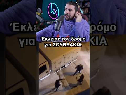 Έκλεισε τον δρόμο για ΣΟΥΒΛΑΚΙΑ