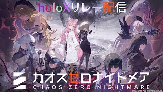 【カオスゼロナイトメア】新作スマホゲーム「カオゼロ」初見でholoXがリレー配信!カードゲームっぽい可愛い女の子がいっぱい出てくるゲーム!?