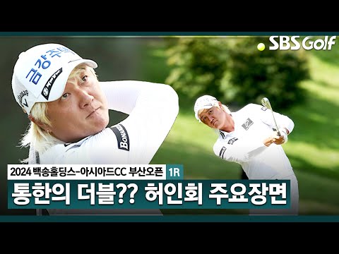 [2024 KPGA] 평균 퍼트 1위 베테랑다운 위기 극복 능력!! 시즌 2승 정조준! 공동 6위 허인회(-3) 주요장면 _백송홀딩스-아시아드CC 부산오픈 1R