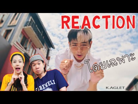 REACTION-K.AGLET---โดยเฉพาะ-l- REACTION-K.AGLET---โดยเฉพาะ-l-