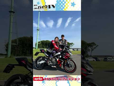 【週刊バイクTV】『アプリリアRS457インプレッション』チバテレでの放送は6/25(水)22:30~【#Shorts】
