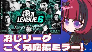 【 #スト6 】＃おじリーグ　こく兄応援ミラー配信！【 #折咲もしゅ ＃REJECT】