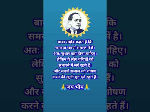 बाबा साहेब कहते हैं कि ,समस्या सवर्ण समाज में है#social #shorts #ambedkar quotos #ytshorts