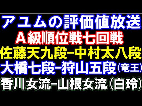 アユムの評価値放送　A級順位戦7回戦　佐藤天彦九段ｰ中村太地八段　香川愛生女流ｰ山根女流（白玲)　大橋七段ｰ狩山七段(竜王)　ほか