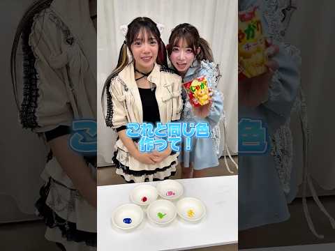 お菓子と同じ色作れる？　#shorts