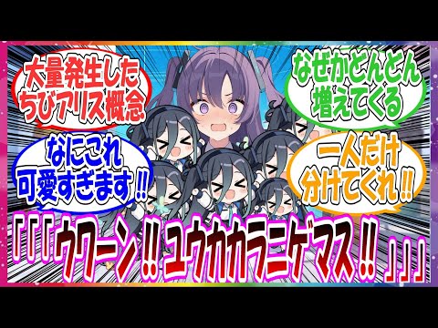 ここだけ突然ちっちゃいアリスたちが大量発生したかわいすぎる世界線に対する先生方の反応集【ブルアカ・総集編】