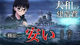 3DCGで戦艦大和の建造費を徹底検証してみた