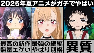 現在とんでもないことになってる2025年夏アニメの話題が強烈すぎてヤバい【おすすめアニメ】【着せ恋】【薫る花は凛と咲く】【タコピーの原罪】【