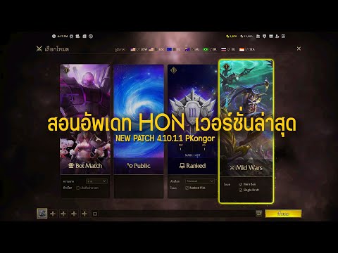 สอนอัพเดทHoNเวอร์ชั่นล่าสุด