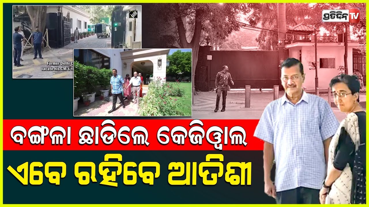 ପୂର୍ବତନ ମୁଖ୍ୟମନ୍ତ୍ରୀ କେଜ୍ରିୱାଲଙ୍କ ବାସଭବନ ହେବ ଆତିଶିଙ୍କ ନୂଆ ଠିକଣା l Delhi CM Atishi Marlena