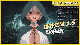 240830 - 마카오톡 1.5 알아보기