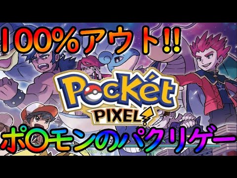 100％アウトな『ポ〇モン』のパクリゲーム『ポケットピクセルワールド』がヤバすぎる！絶対DLするなよ