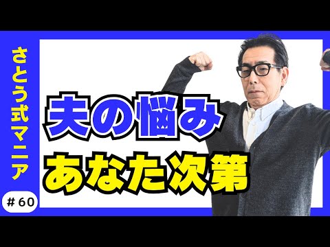 夫に“もっとこうしてほしい”が言えないあなたへ。愛の循環を取り戻すヒント。#60 さとう式マニア　さとう式サブチャンネル