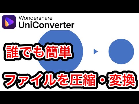 UniConverter動画や音声ファイルの圧縮・変換が簡単にできる動画加工ソフトをレビュー