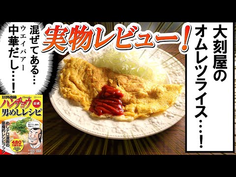 【ハンチョウ公式レシピ検証】大刻屋の『オムレツライス』がヤバすぎるレシピだった件