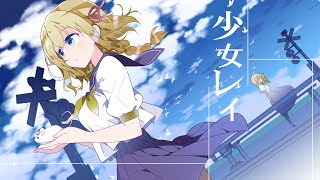 [LIVE] 【誕生日記念】少女レイ ／  縁うか 【歌ってみた】