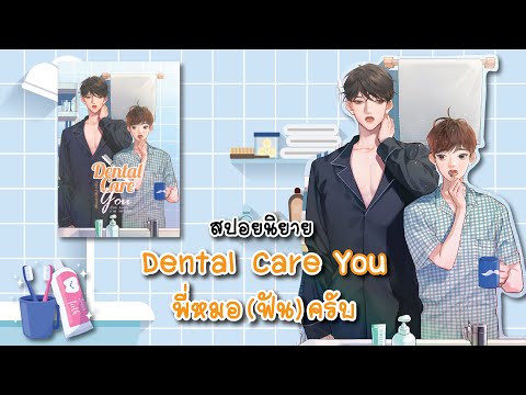 (สปอยนิยาย)DentalCareYouพี