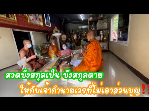 สวดบังสกุลเป็น-บังสกุลตาย-ให้ก สวดบังสกุลเป็น-บังสกุลตาย-ให้ก